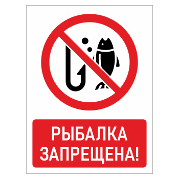 Знак «Рыбалка запрещена!», БВ-15 (пластик 4 мм, 300х400 мм)